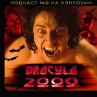 ДРАКУЛА 2000 (2000) / Подкаст №9 на Хэллоуин // Двигатель Кино