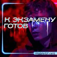 К ЭКЗАМЕНУ ГОТОВ (2022) / Подкаст №15 // Двигатель Кино
