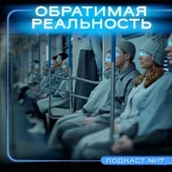 ОБРАТИМАЯ РЕАЛЬНОСТЬ (2021) / Подкаст №17 // Двигатель Кино
