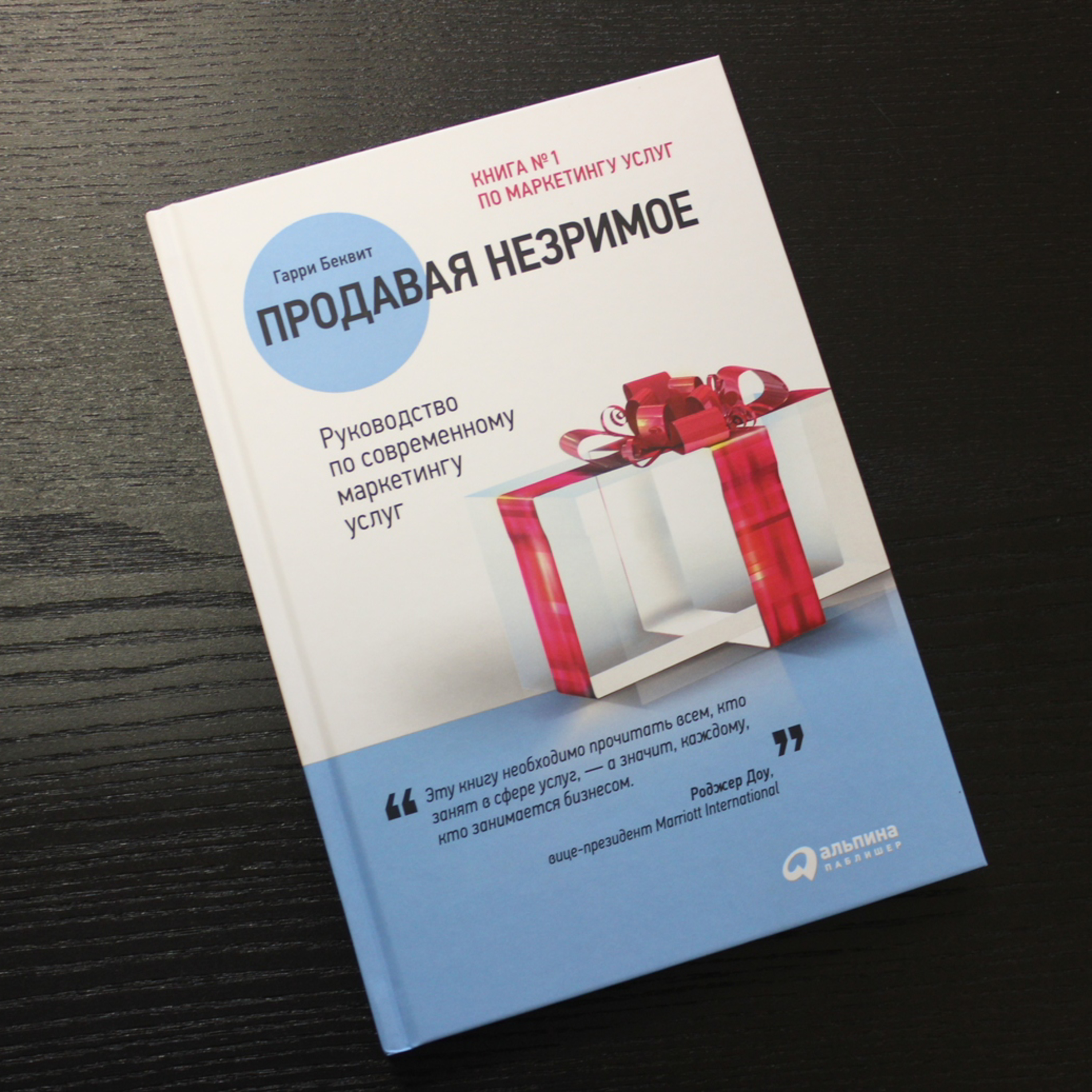 Книга - Продавая незримое: руководство по современному маркетингу услуг / Гарри Беквит  episode artwork