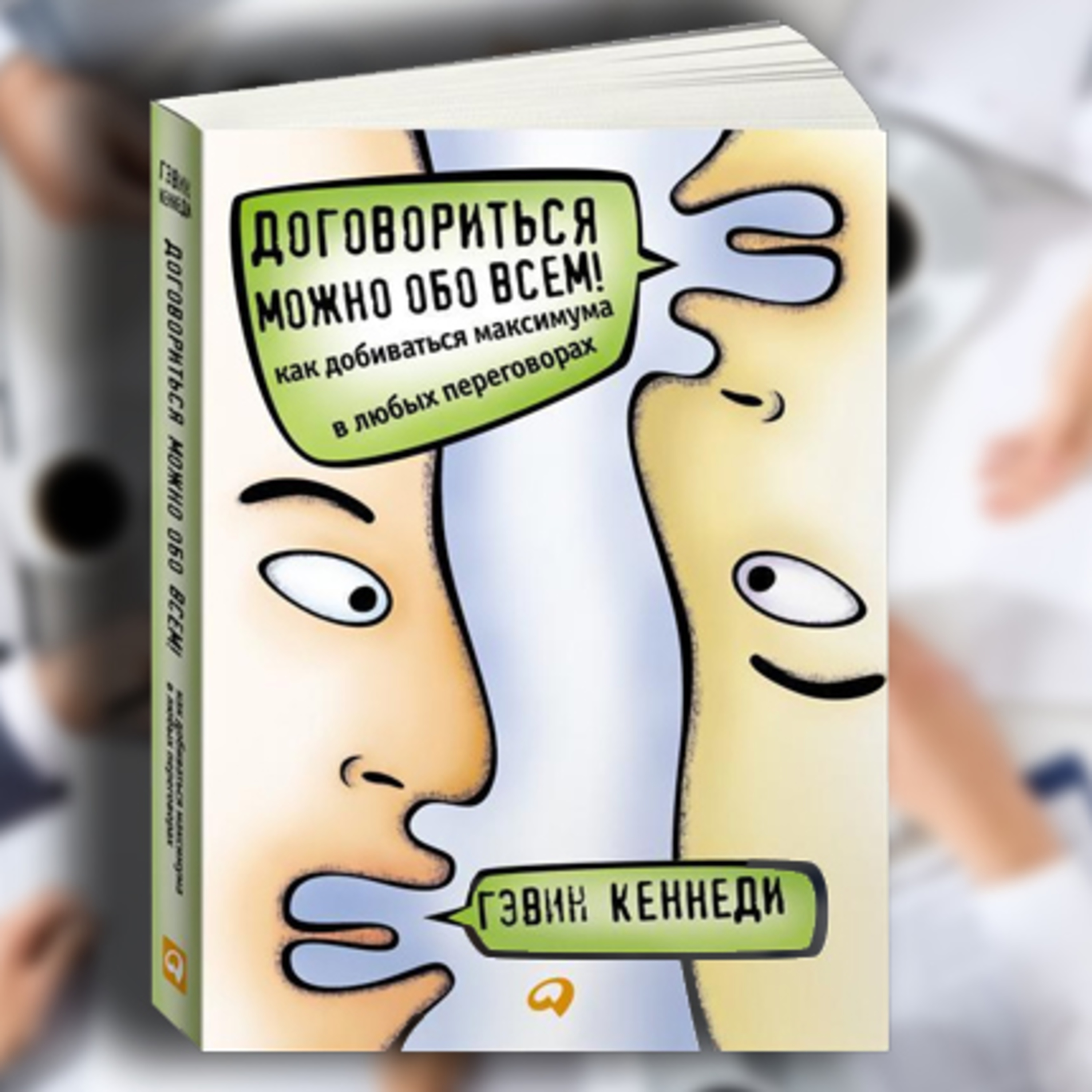 Договориться можно обо всем! Как добиваться максимума в любых переговорах | Кеннеди Гэвин / Разбор книги episode artwork