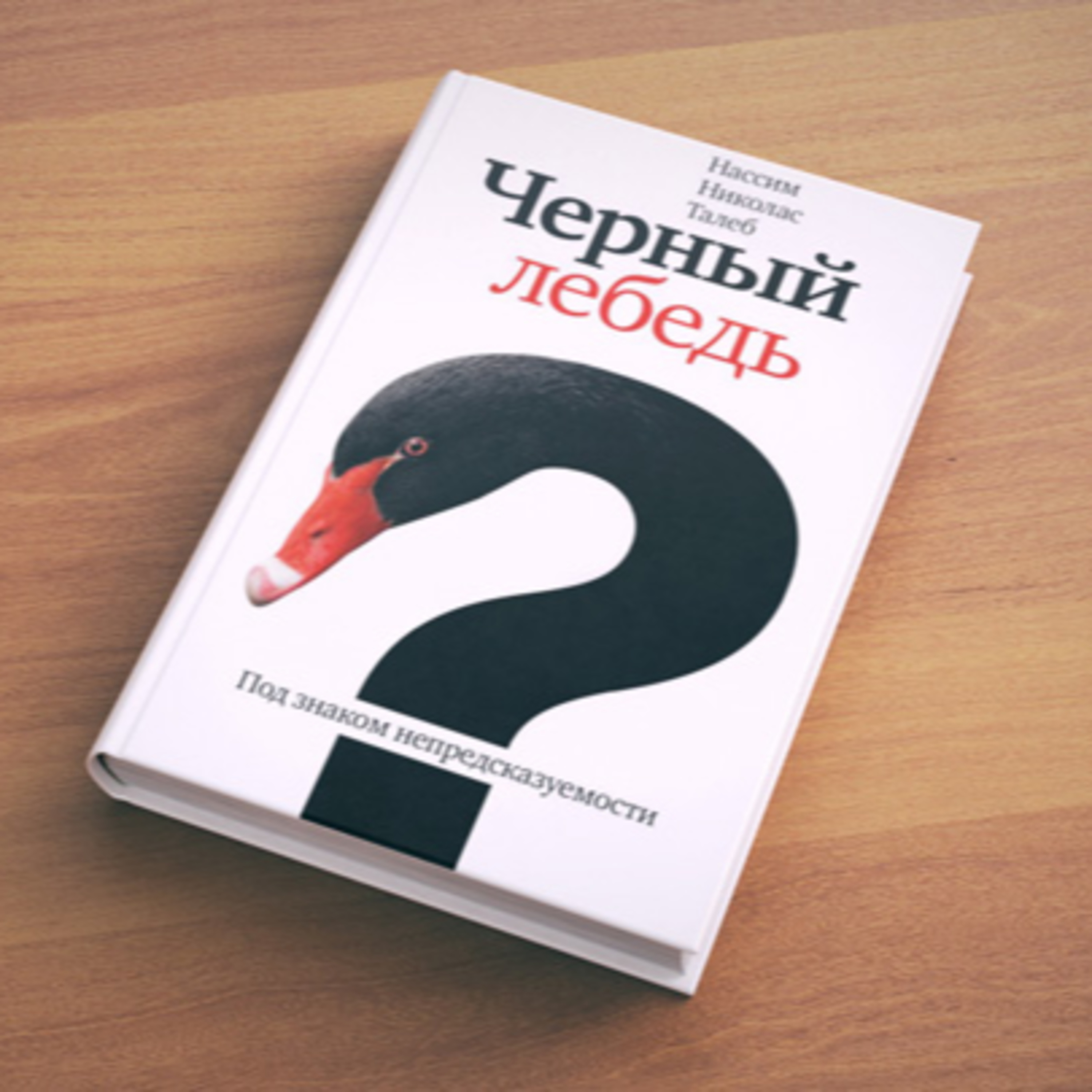 Нассим Талеб - "Чёрный лебедь: под знаком непредсказуемости". Как добиваться успеха, не полагаясь на везение и интуицию. episode artwork