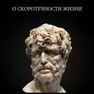 К Паулину О СКОРОТЕЧНОСТИ ЖИЗНИ / философский тракт / Сенека Луций Анней