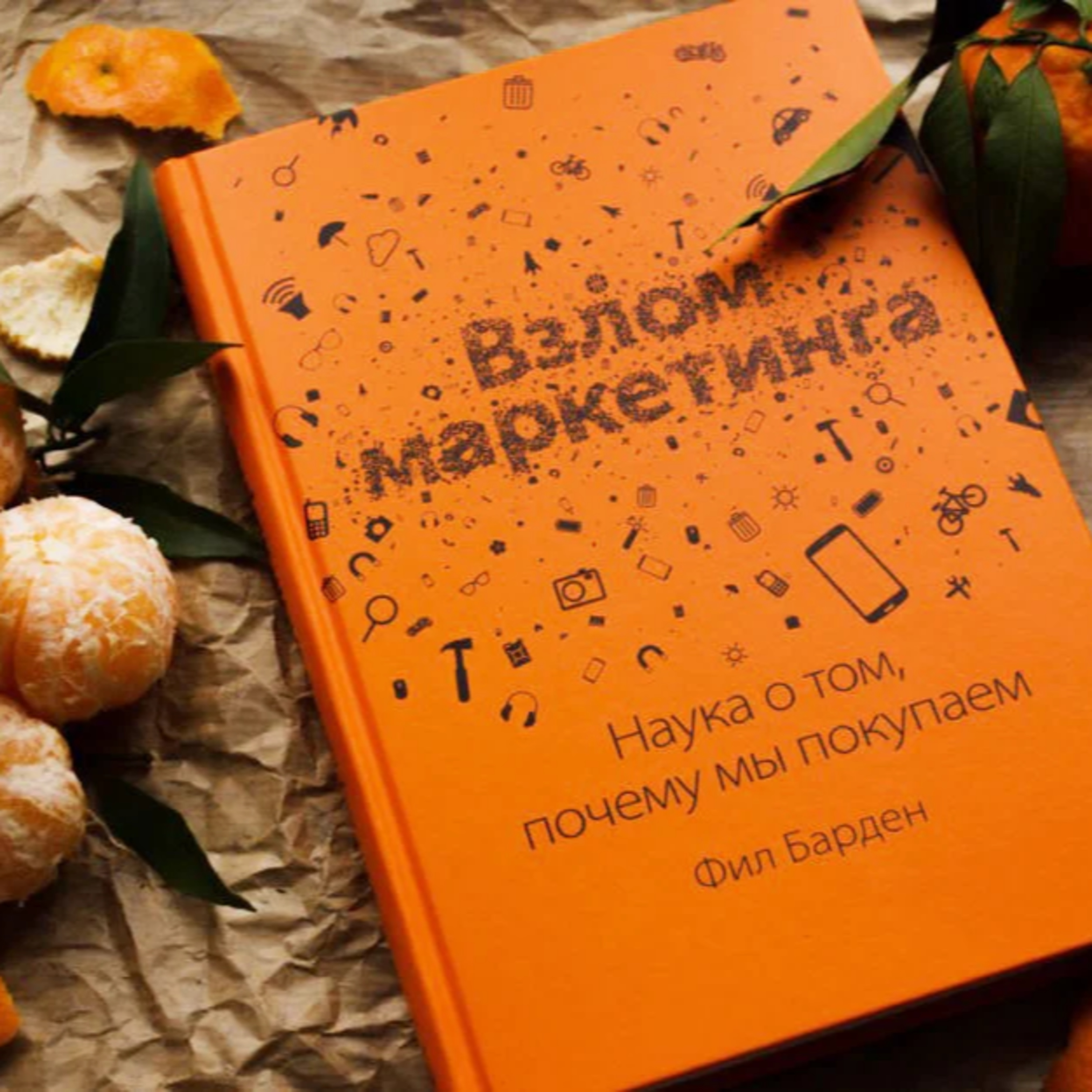Взлом маркетинга. Наука о том, почему мы покупаем | Барден Фил - разбор книги. episode artwork