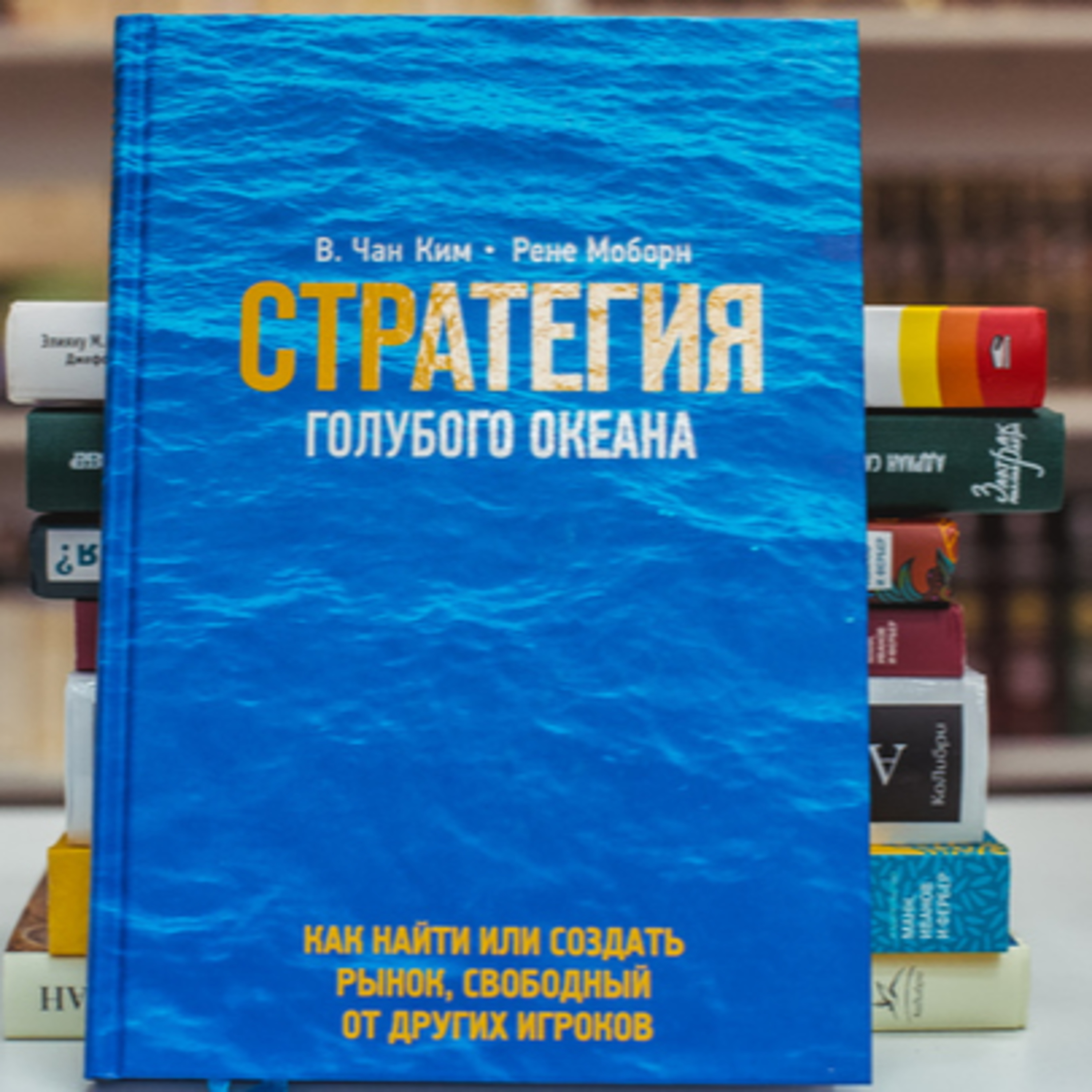 Книга - Стратегия голубого океана. Как найти или создать рынок, свободный от других игроков | Моборн Рене, Ким В. Чан episode artwork
