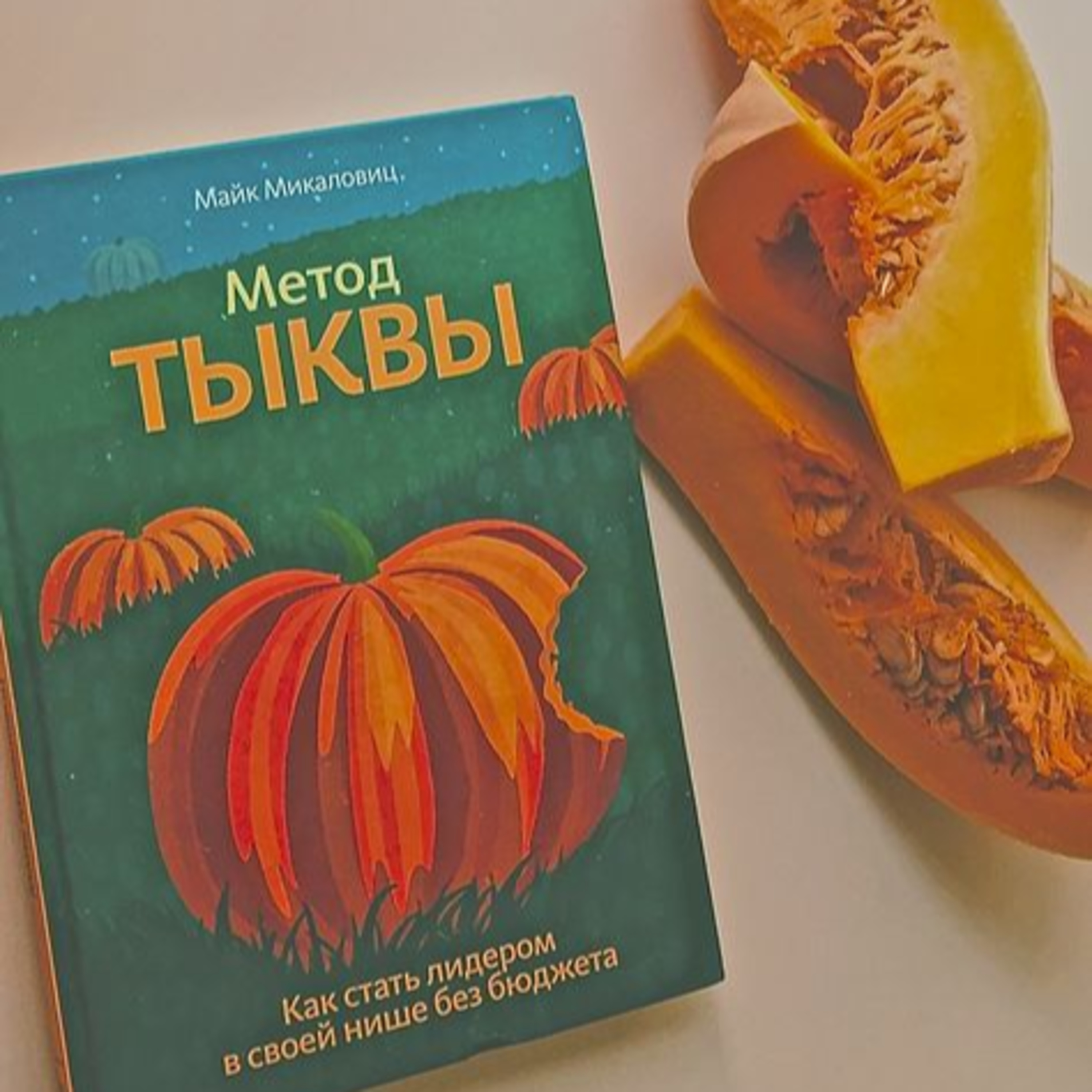 Метод тыквы. Как стать лидером в своей нише без бюджета / как сделать свой бизнес уникальным, как сформировать эксклюзивное предложение / Майк Михайловиц использует необычную "фермерскую" методику episode artwork
