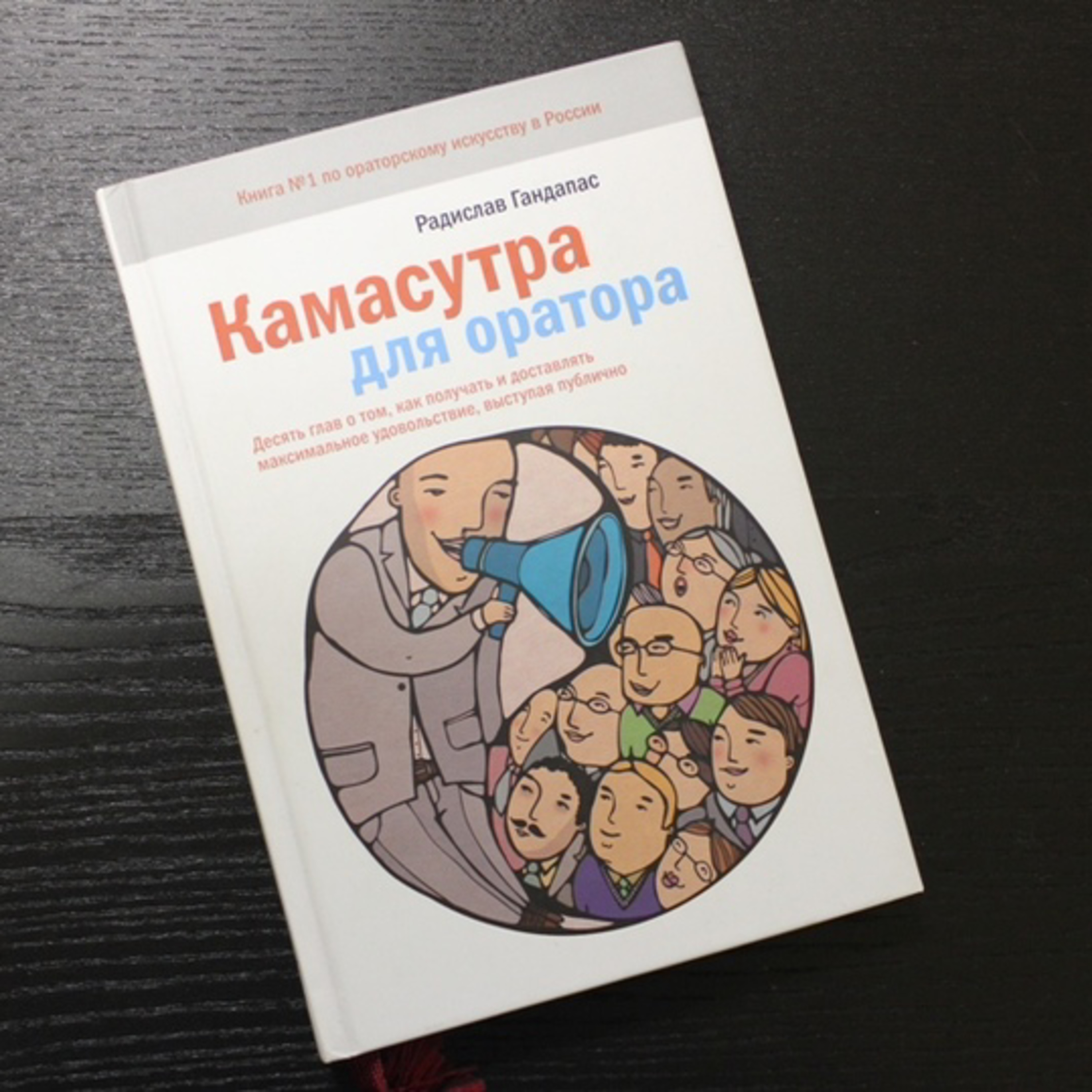 Книга - Камасутра для оратора. Десять глав о том, как получать и доставлять максимальное удовольствие, выступая публично  episode artwork