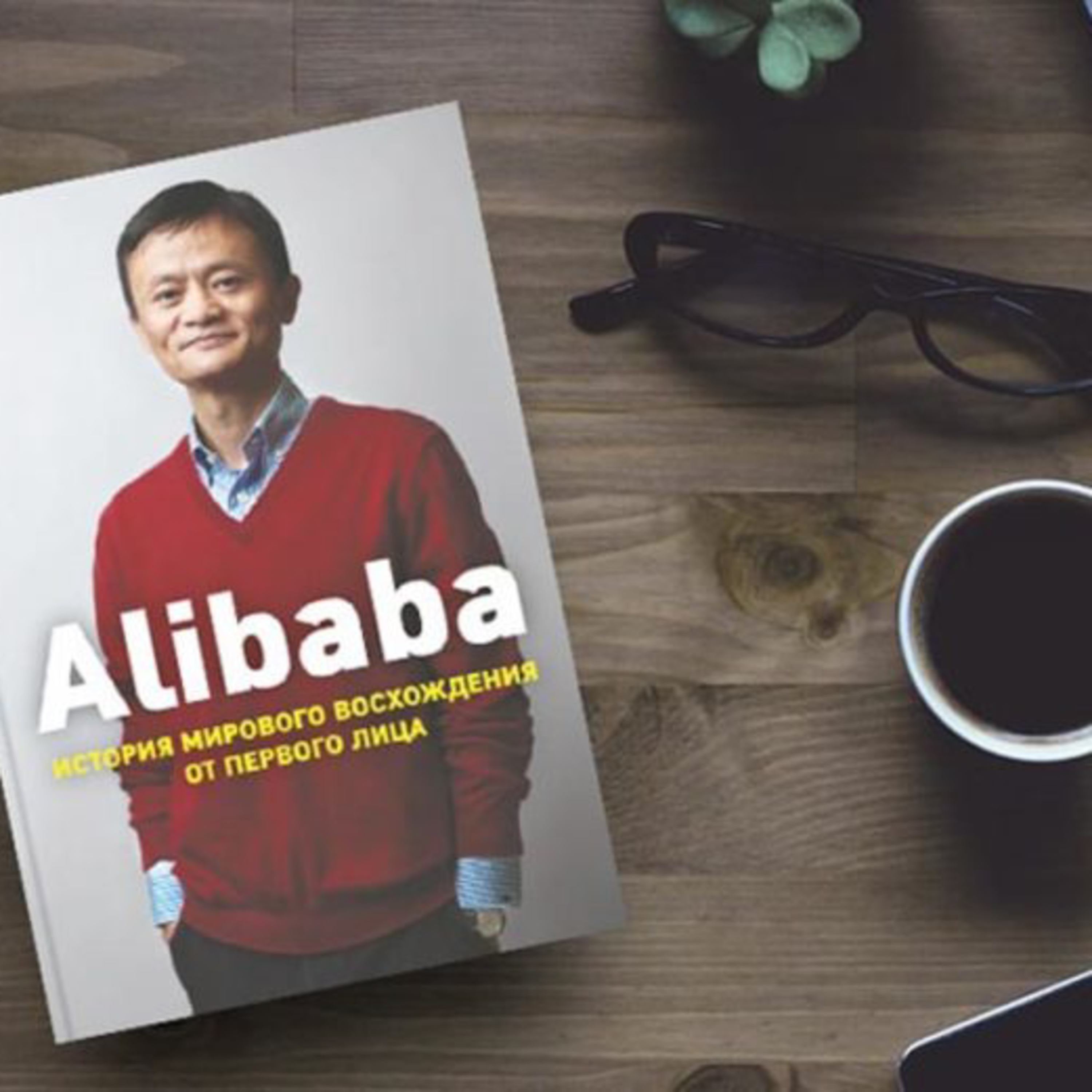 Alibaba. История мирового восхождения от первого лица — обзор книги Дункана Кларка / Джек Ма , путь к успеху / Как из нищего стать богатым ? episode artwork