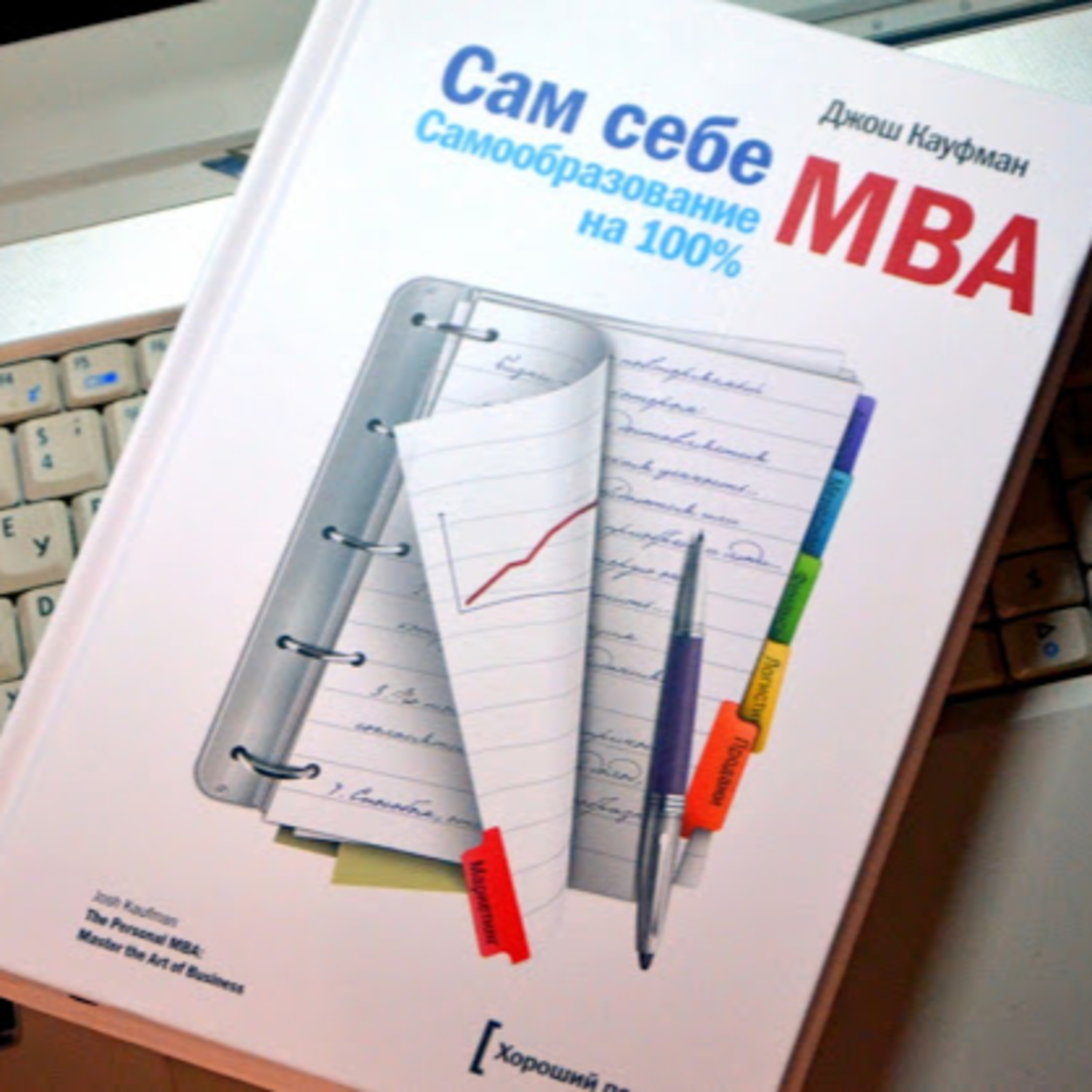 Книга - Сам себе MBA. Самообразование на 100% / Джош Кауфман / основы предпринимательства, маркетинга, продаж, финансового менеджмента, ключевые понятия в области проектирования систем. episode artwork