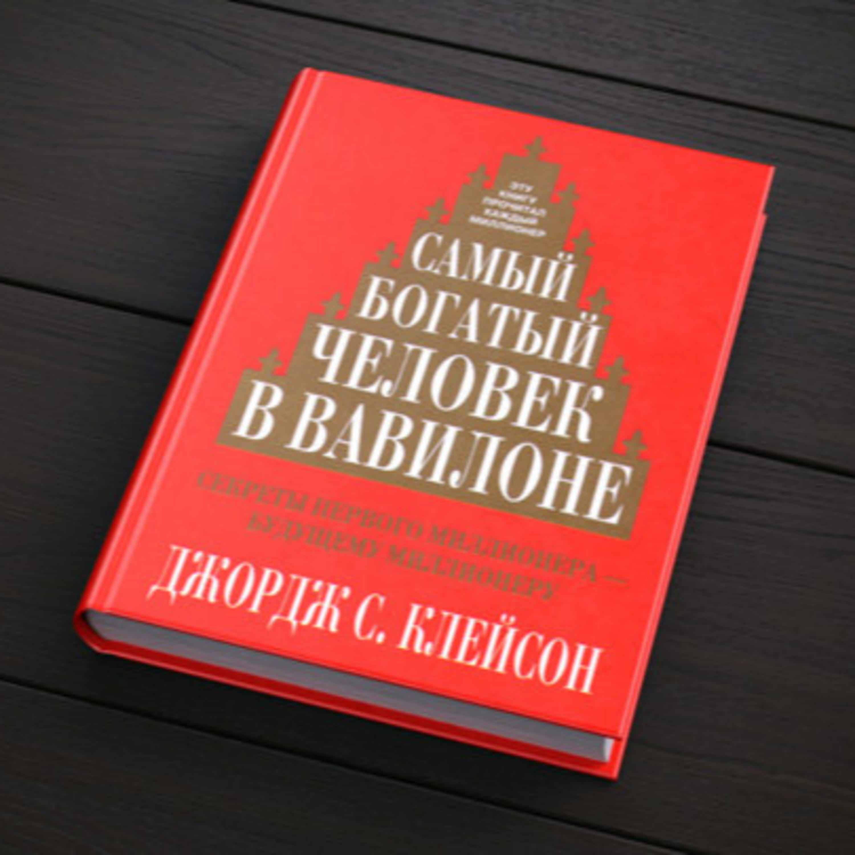 Книга - Самый богатый человек в Вавилоне. Как начать зарабатывать, и увеличивать количество денег в твоем кошельке. Джорж Сэмюэл Клейсна episode artwork