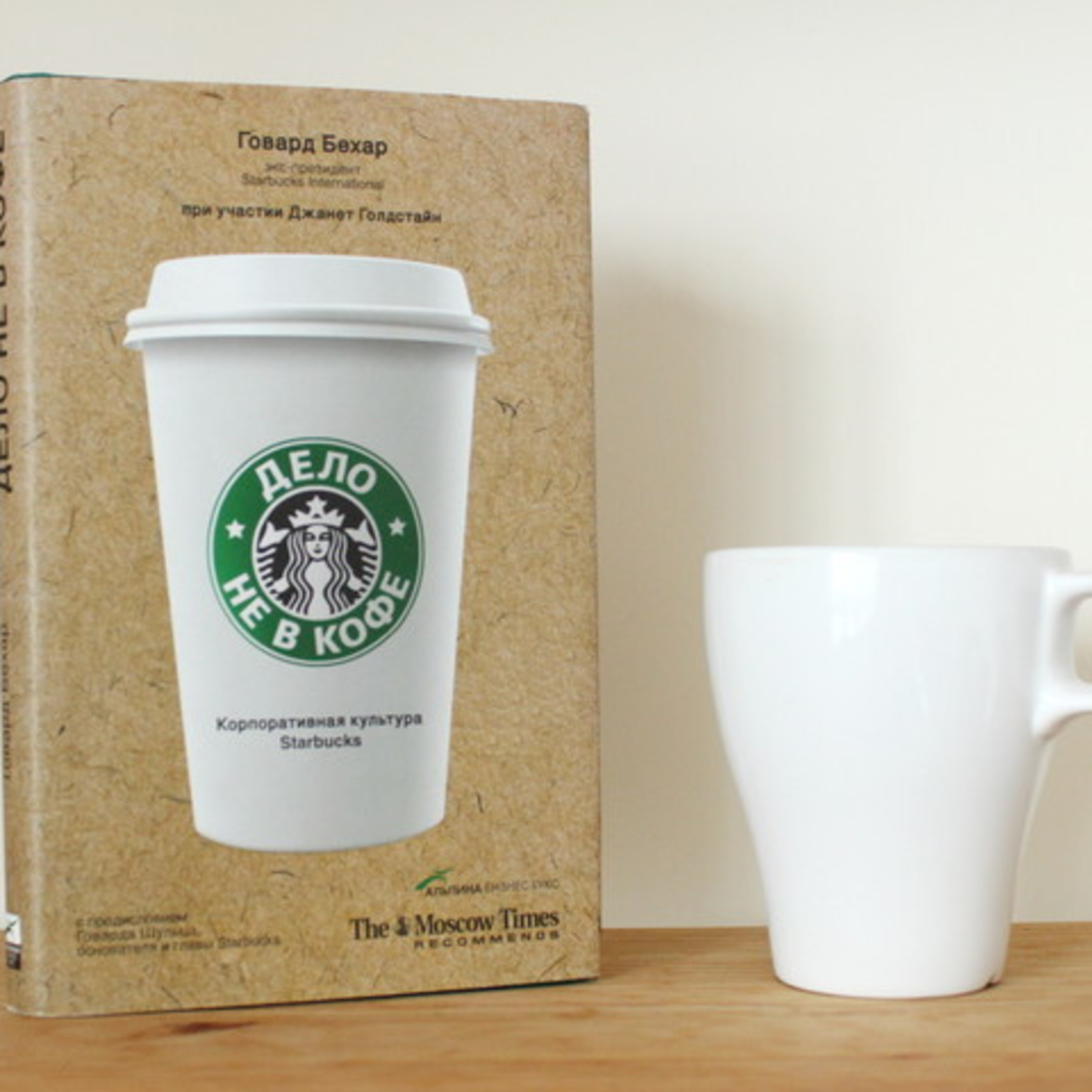 Книга - Дело не в кофе. Корпоративная культура Starbucks | Бехар Говард / разбор episode artwork
