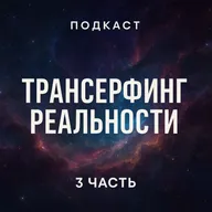 Трансерфинг реальности. Ступень 3 : Вперед в прошлое | Зеланд Вадим / разбор книги
