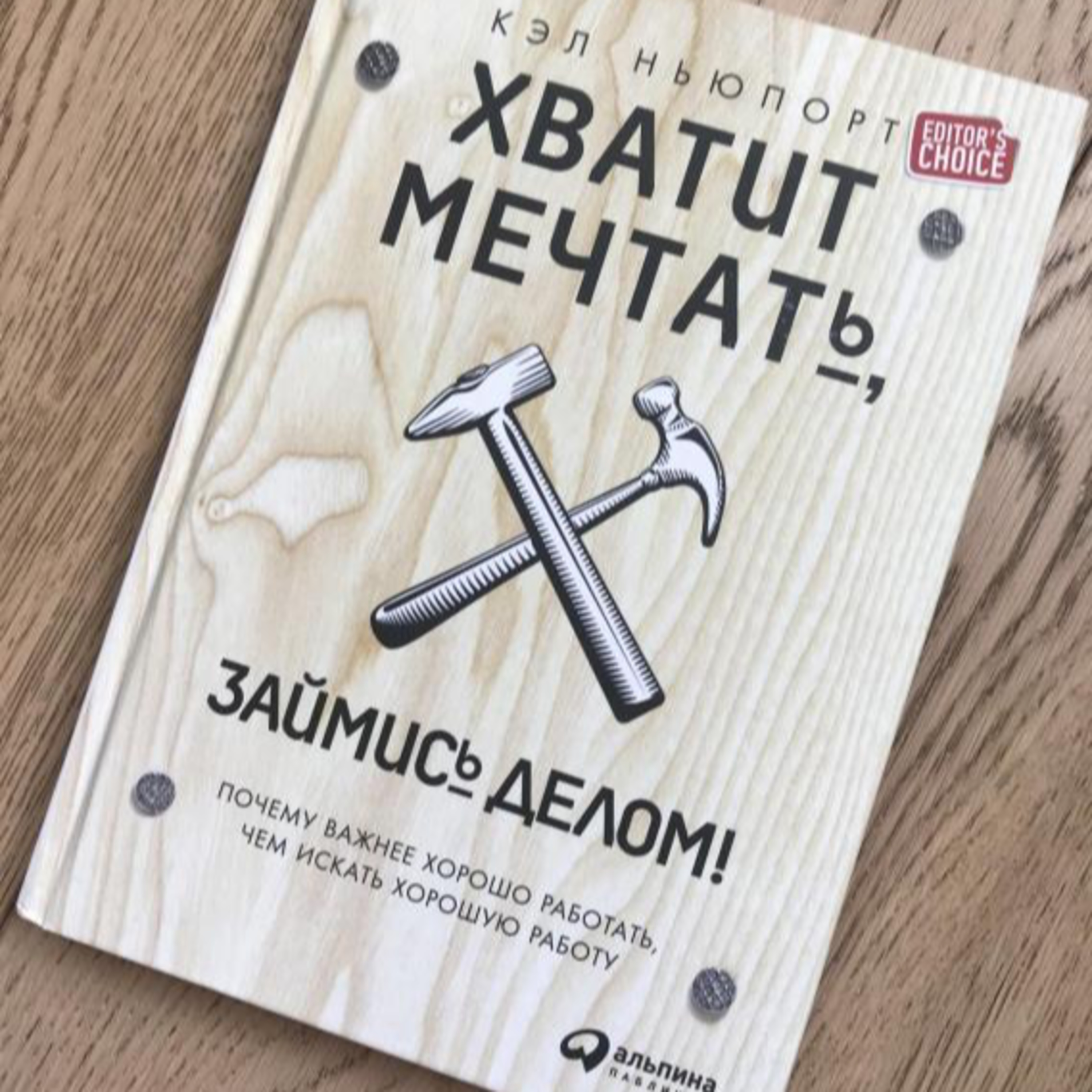Книга -Хватит мечтать, займись делом! Почему важнее хорошо работать, чем искать хорошую работу. Ловушки независимости. Как скопить карьерный капитал. Кэл Ньюпорт episode artwork