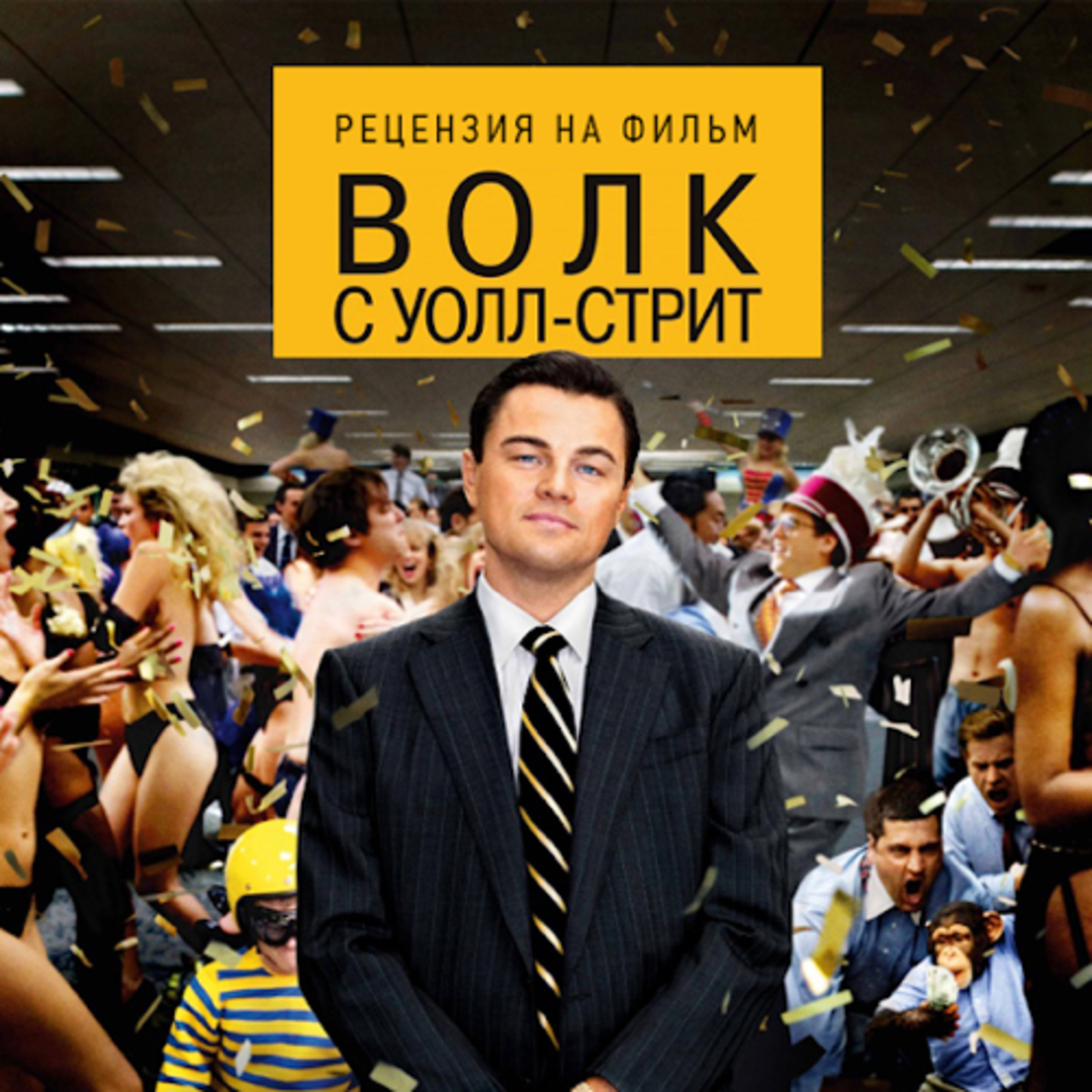 Разбор фильма - «Волк с Уолл-стрит» . В чем смысл? Тяжелая жизнь брокера.... episode artwork