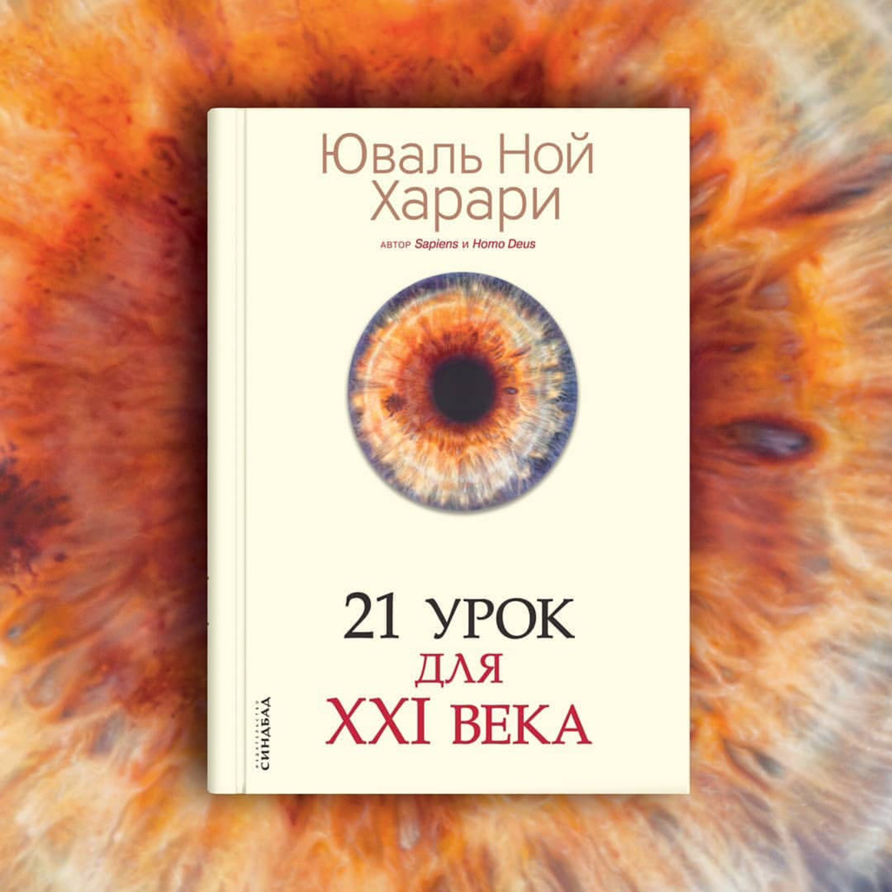 Книга - 21 урок для 21 века. Будущее человечества. кем люди могут стать, и во что превратятся интеллект и сознание. Юваль Ной Харари. episode artwork