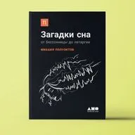 Загадки сна - От бессонницы до летаргии / Михаил Полуэктов / разбор книги