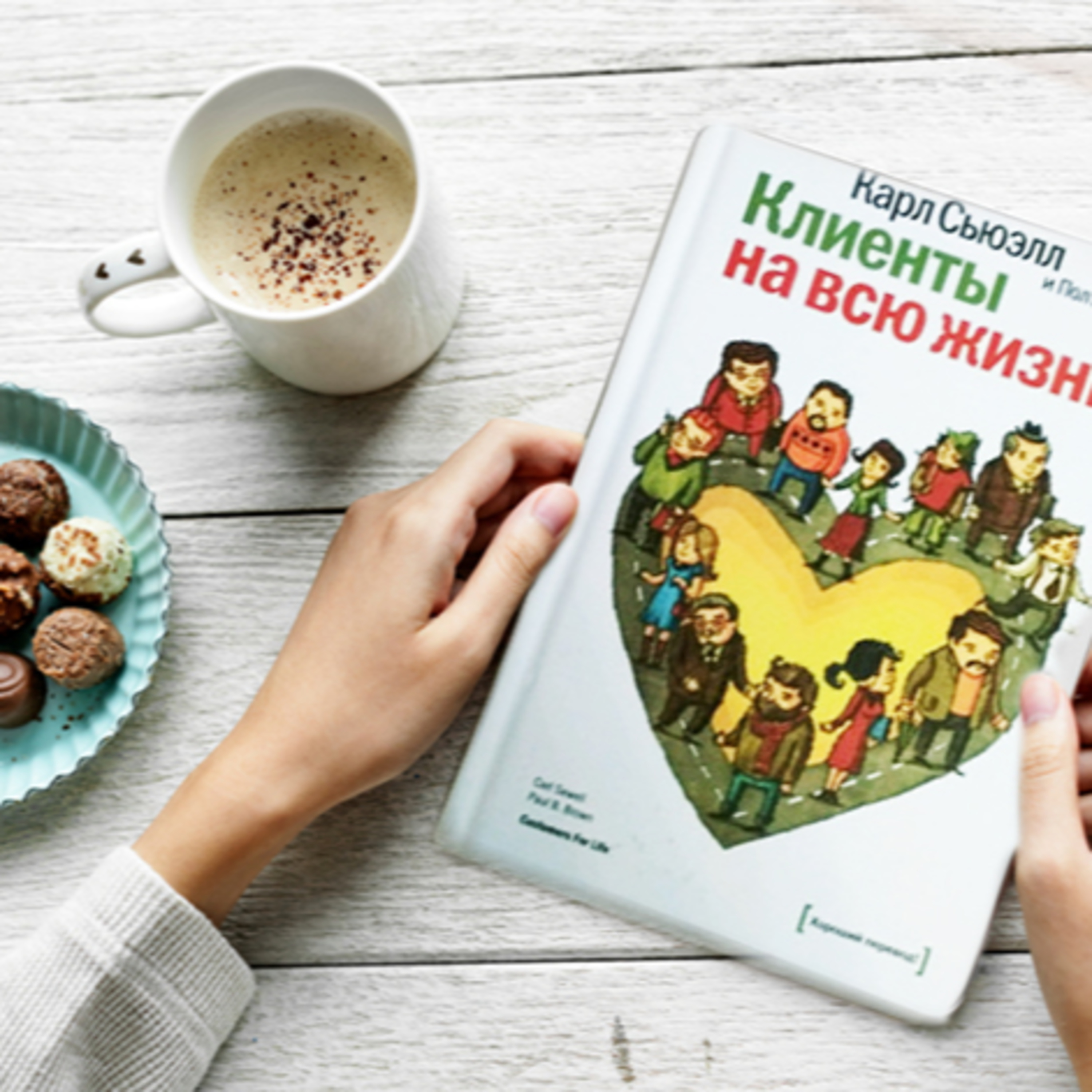Книга - Клиенты на всю жизнь | Сьюэлл Карл / Цельная система удержания длительных отношений с клиентом / Как поднять продажи до невиданных высот! episode artwork