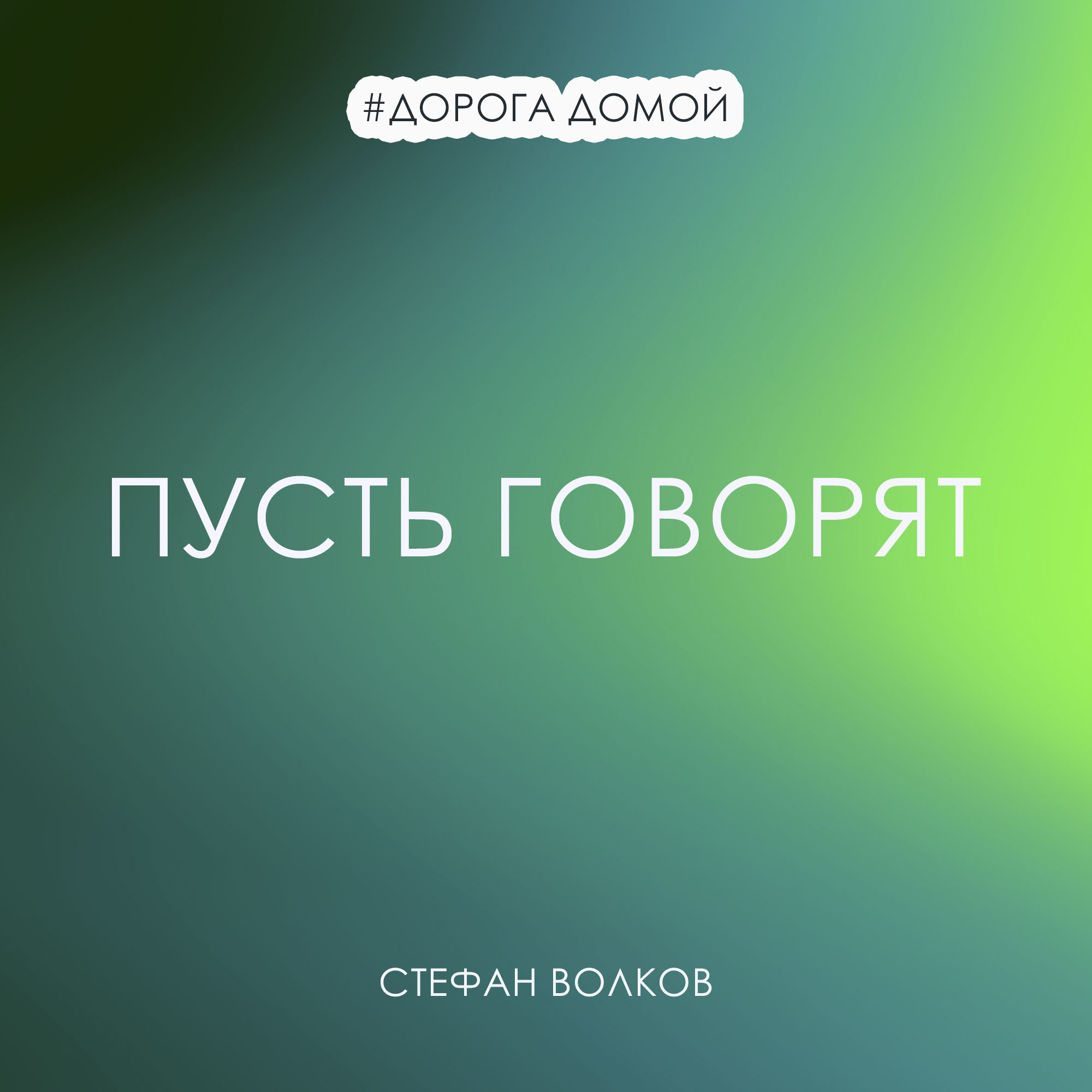 Пусть говорят | Стефан Волков