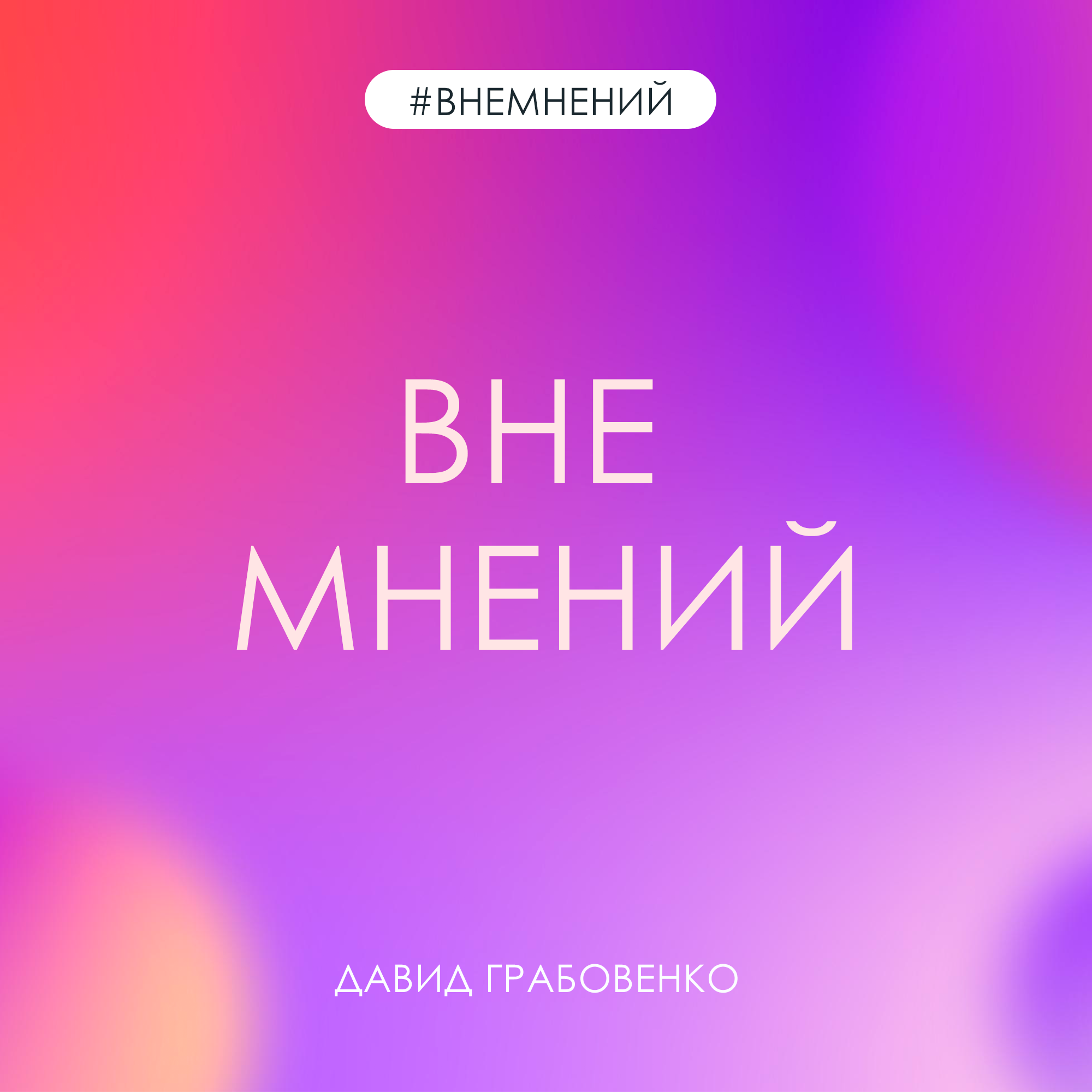 Мнение Бога | Серафима Ярочкина