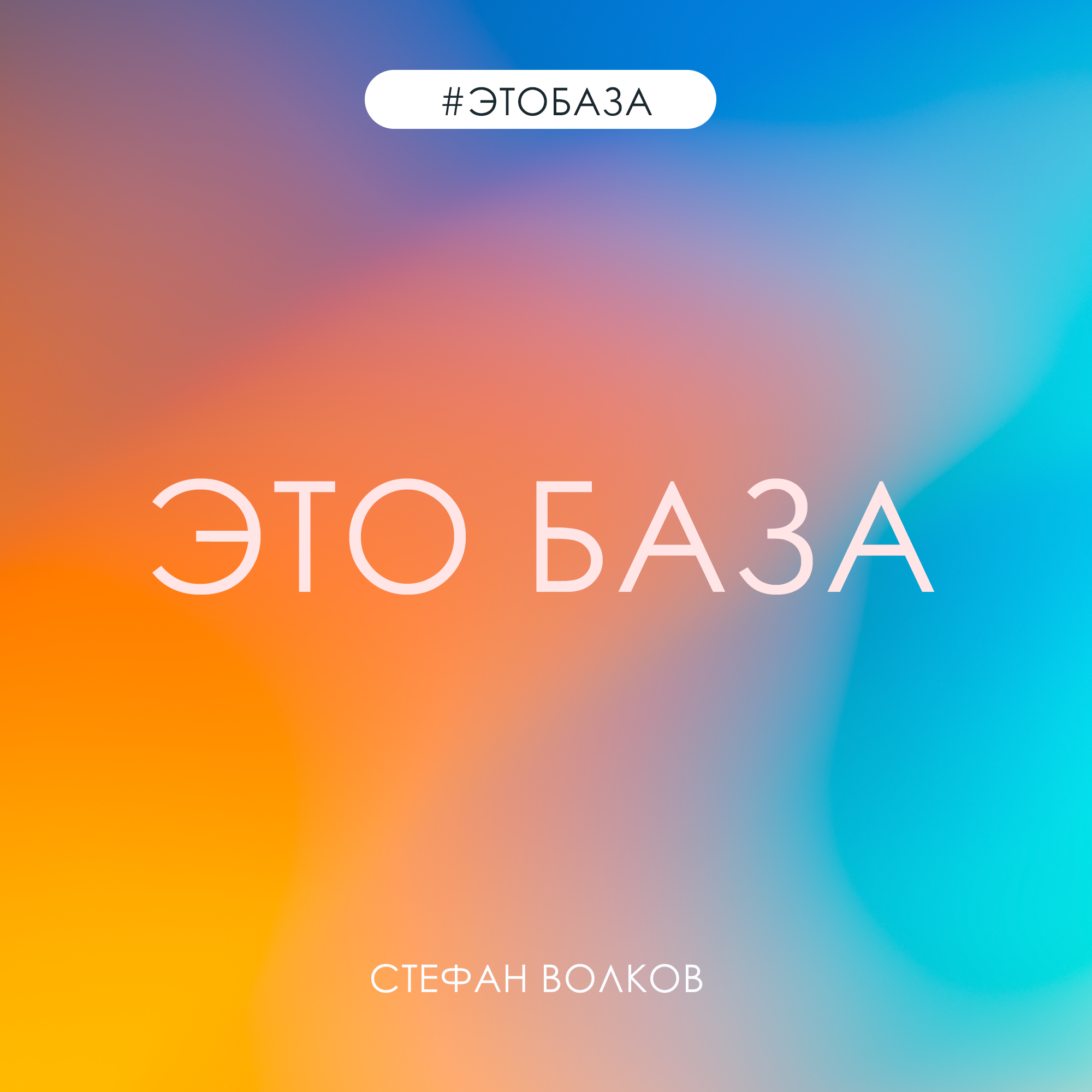 Это база | Стефан Волков