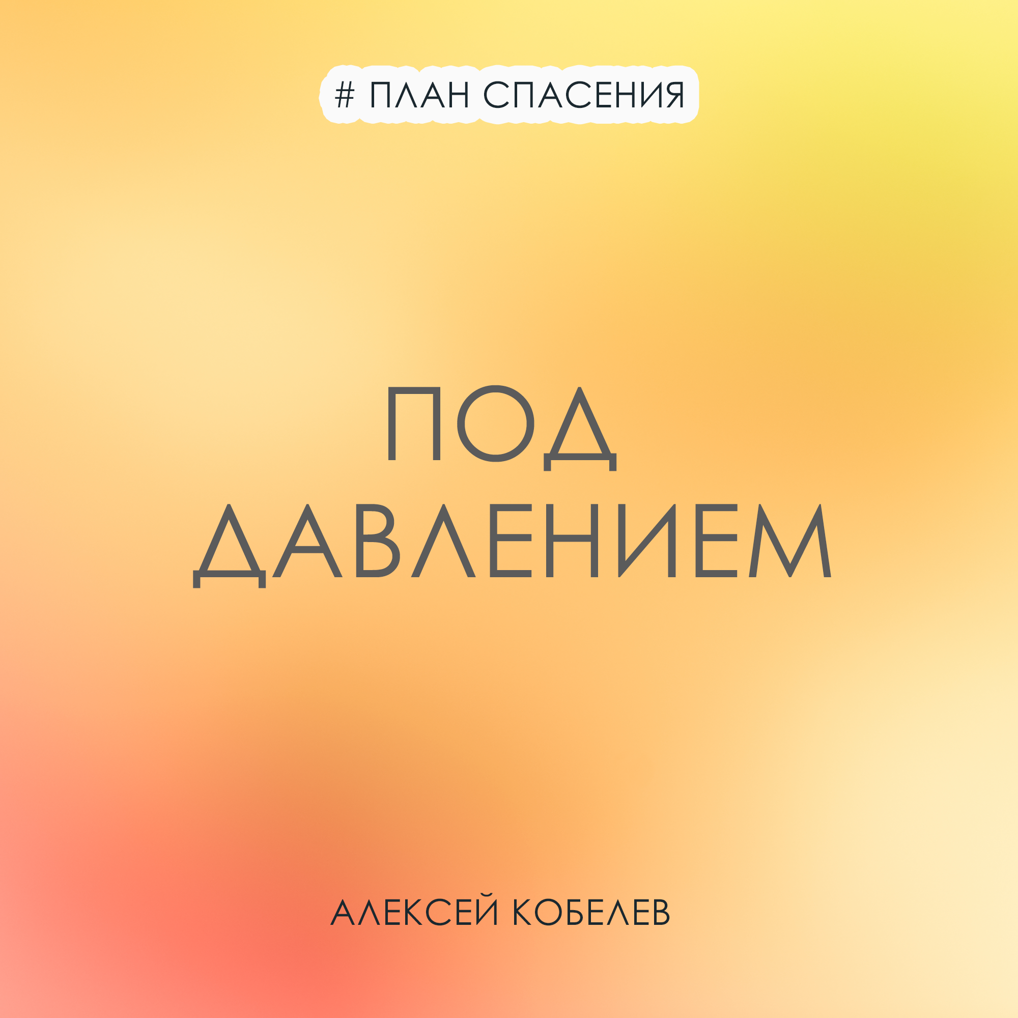 Под давлением | Алексей Кобелев