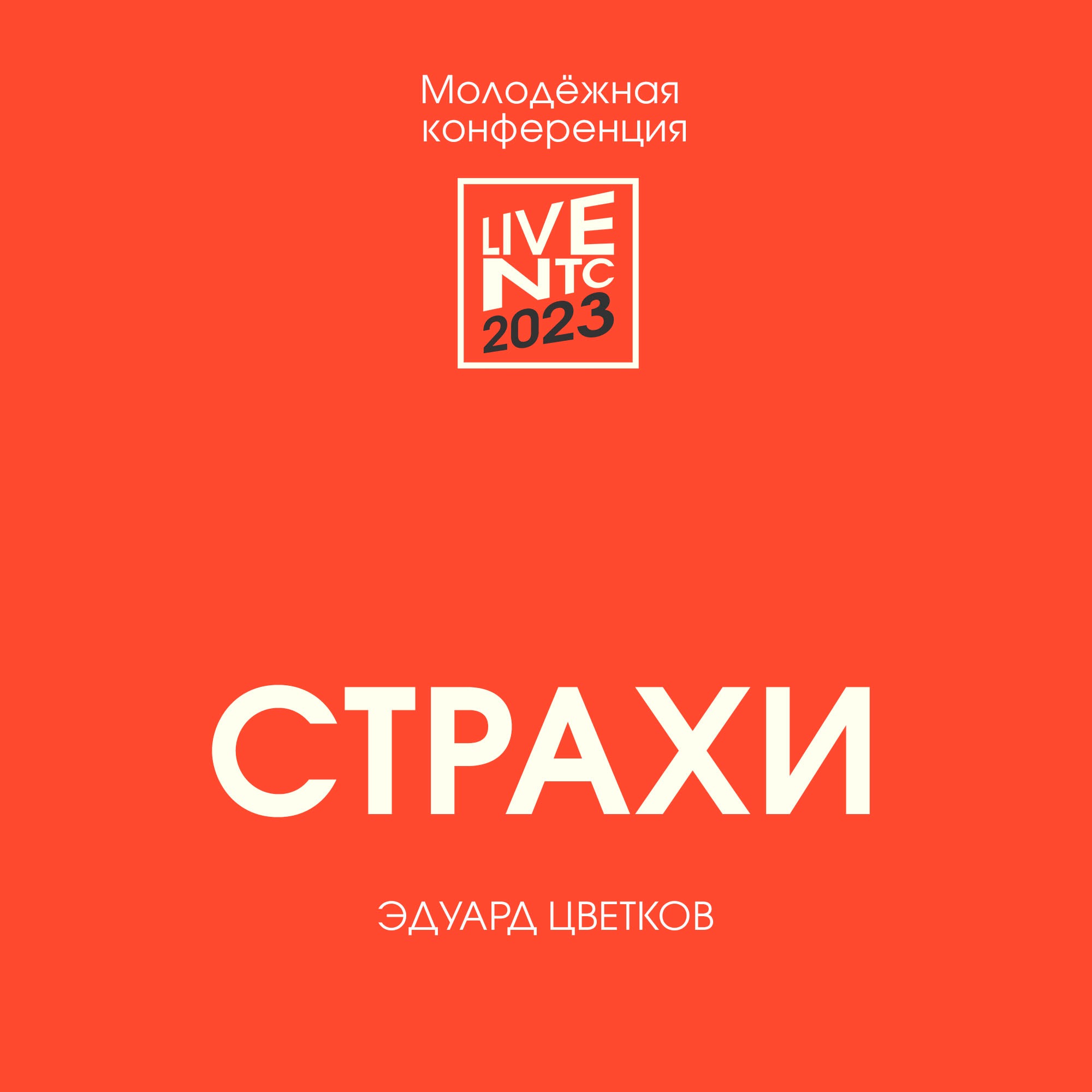 Страхи | Эдуард Цветков