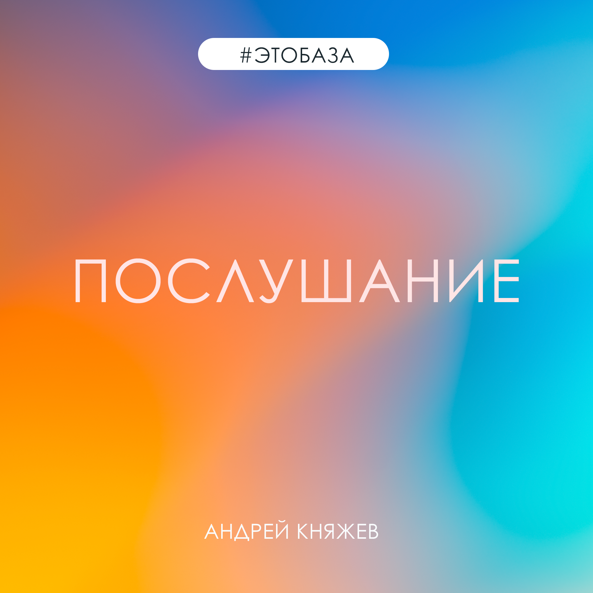 Послушание | Андрей Княжев