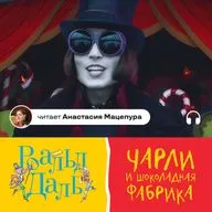 Чарли и шоколадная фабрика (озвучивает Анастасия Мацепура)