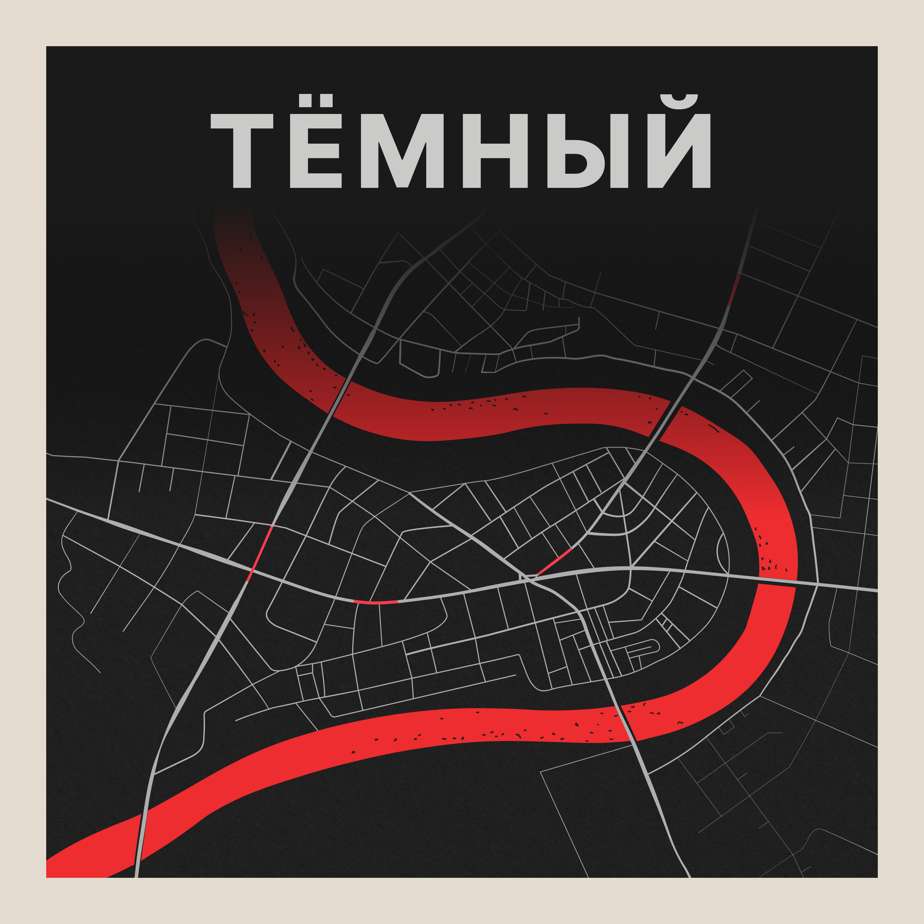 Тёмный