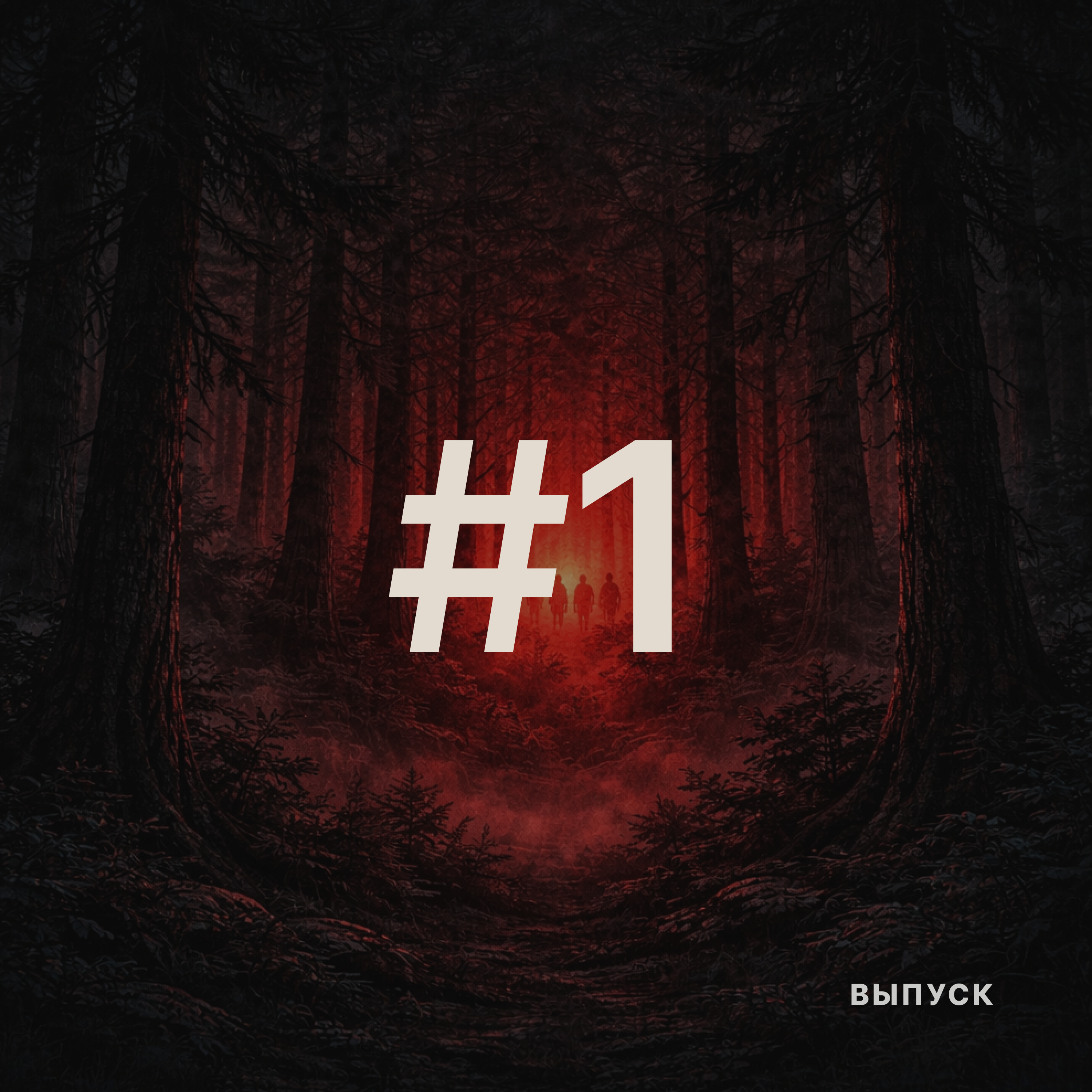 #1. Храни нас, Сияние episode artwork
