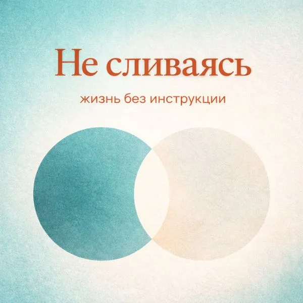 Не сливаясь. Жизнь без инструкции.