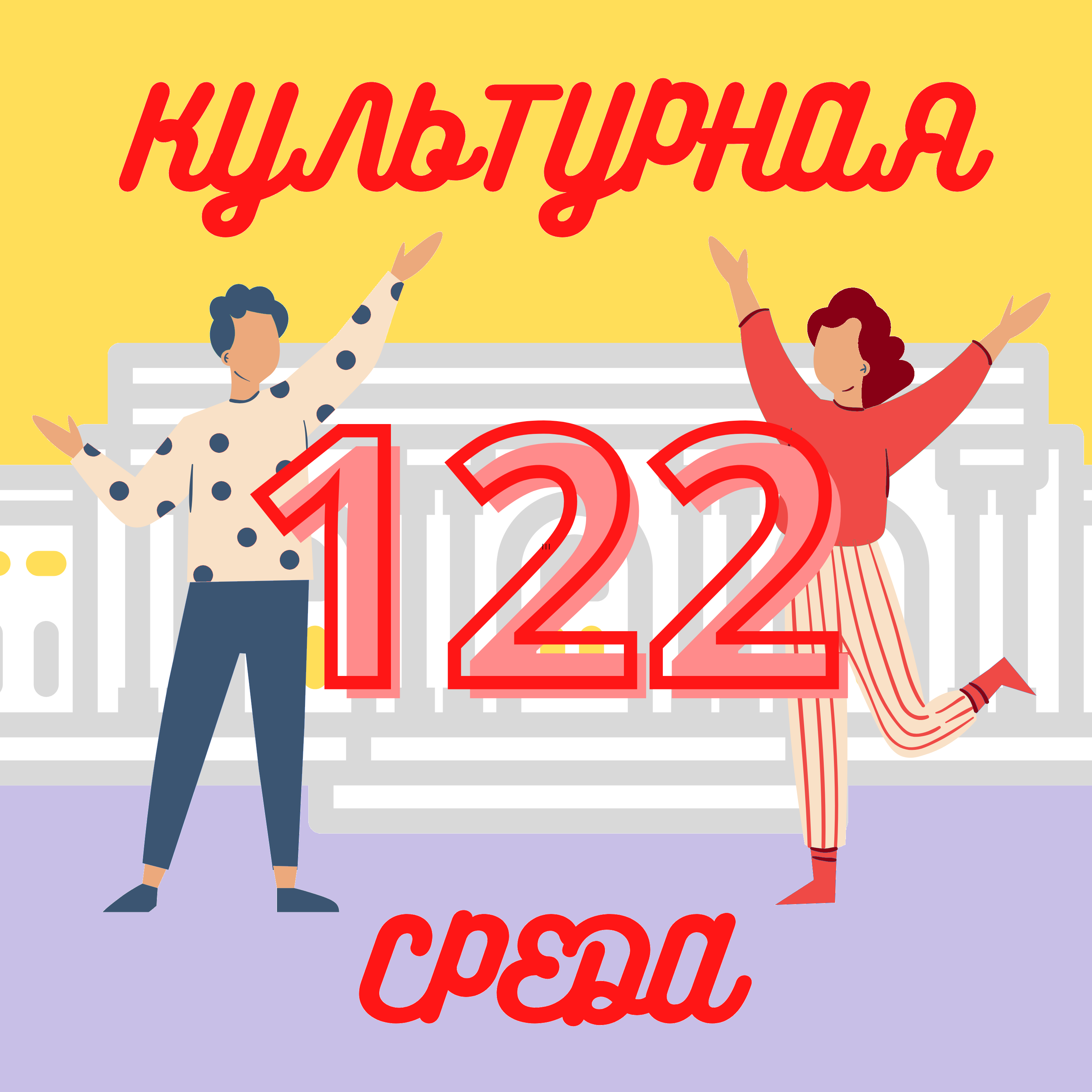 #122 Сабина Чагина — об искусстве в городских пространствах podcast