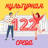 #122 Сабина Чагина — об искусстве в городских пространствах