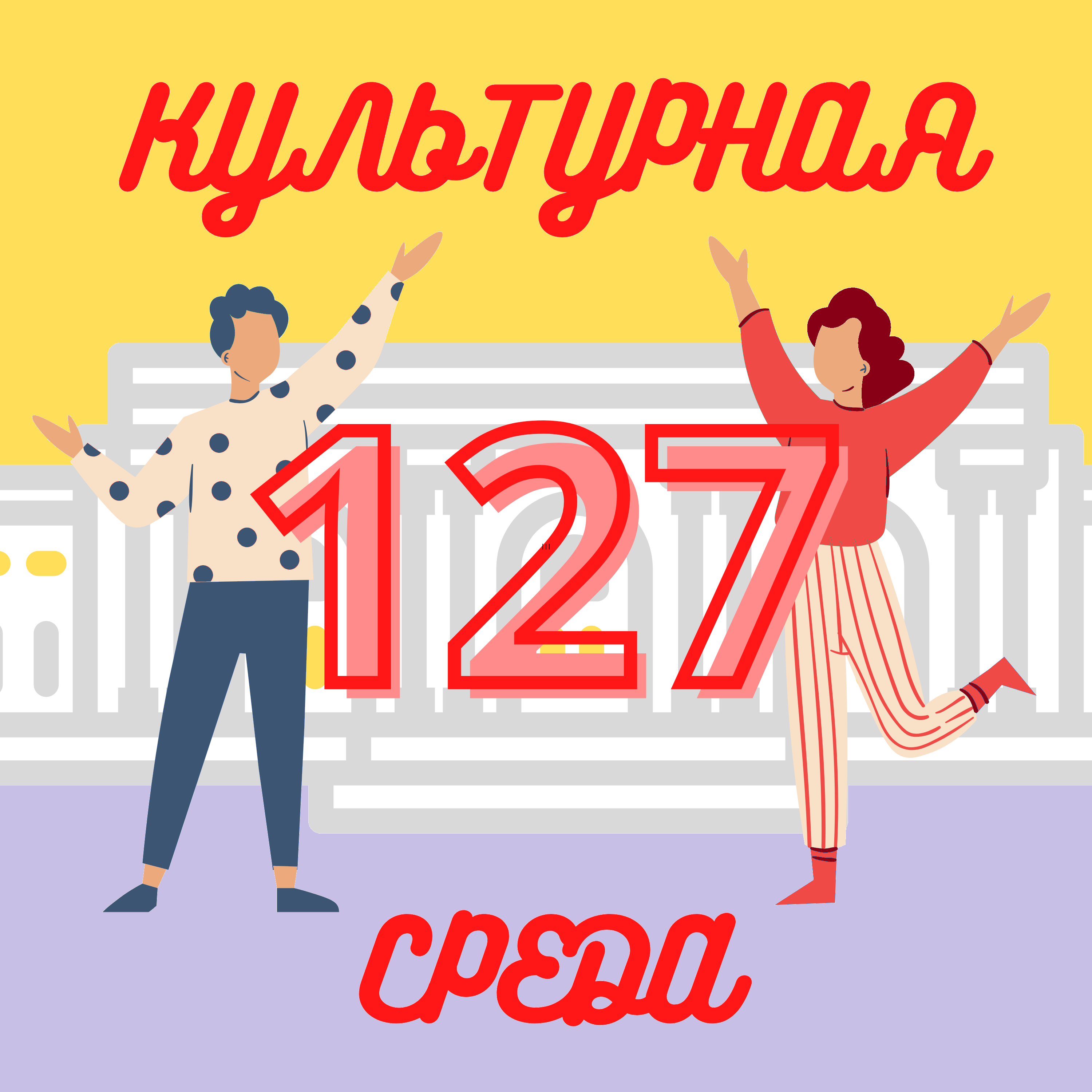 #127 Рустам Базаров — о выставке «Всё будет хорошо!» podcast