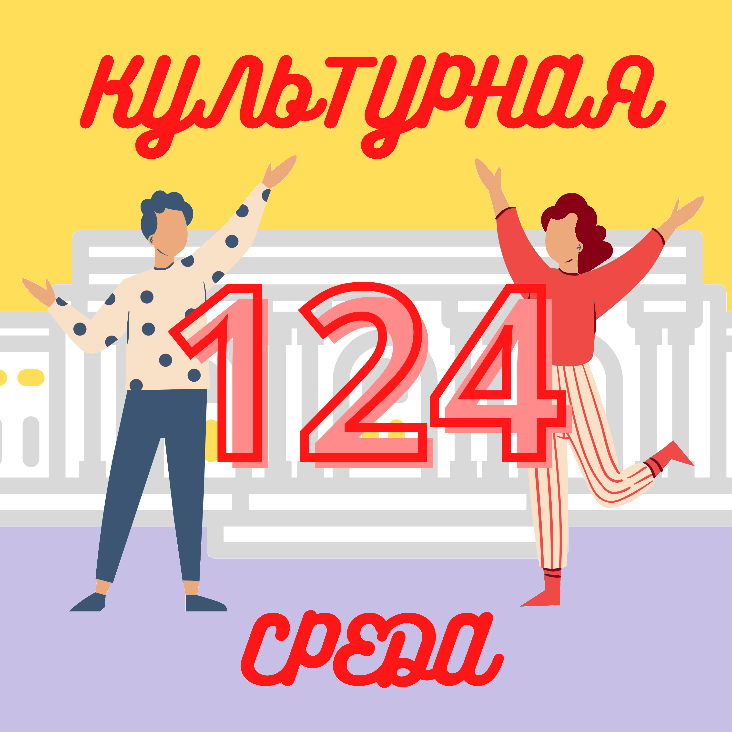 #124 Ира Севастьянова — что такое ЦЭАМ и чем он занимается? podcast