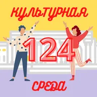 #124 Ира Севастьянова — что такое ЦЭАМ и чем он занимается?