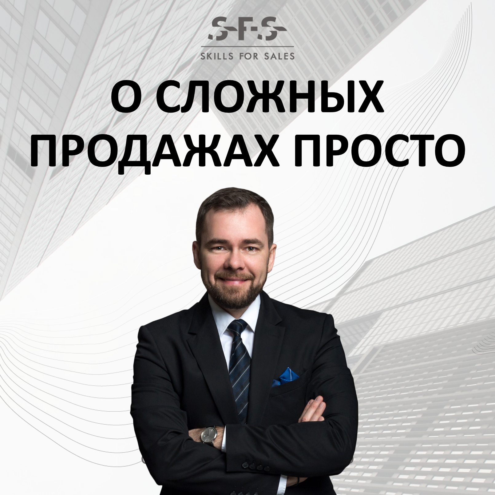 О сложных продажах просто