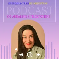 От гражданской авиации к педагогике