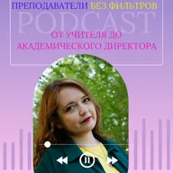 3_Выпуск 1. От учителя до академического директора