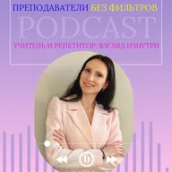 2_Выпуск 4. Учитель и репетитор: как наладить сотрудничество ради успеха ребёнка