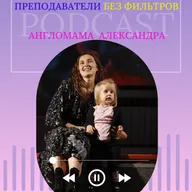 3_Выпуск 5_Язык — это не только навык, но и связь: англомама Александра.