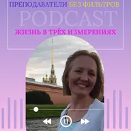 3_Выпуск 2. Елена Кравцова: жизнь в трёх измерениях.