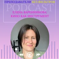 4_Выпуск 2. Елена Варенникова:  кино-лучший педагогический инструмент.