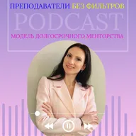 2_Выпуск 3. Как работать в долгую с учеником и не выгореть.