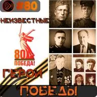 Неизвестные герои Победы (Step1Cast 80)
