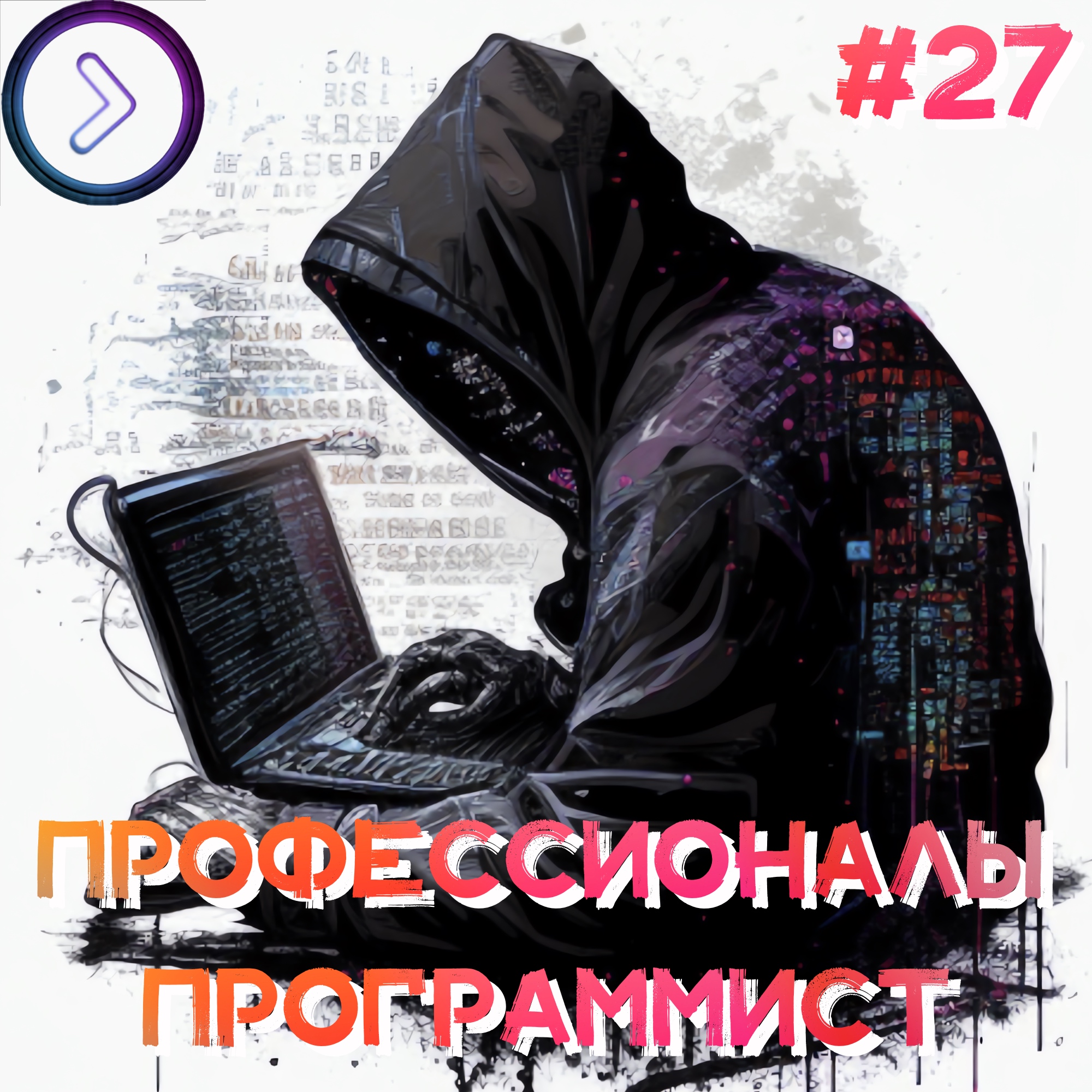 Профессионалы. Программист (Step1Cast 27) episode artwork