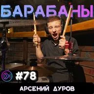 Арсений Дуров | Барабаны | Подкаст (Step1Cast 78)