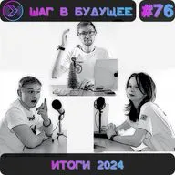 Шаг в будущее. Последний подкаст 2024 года