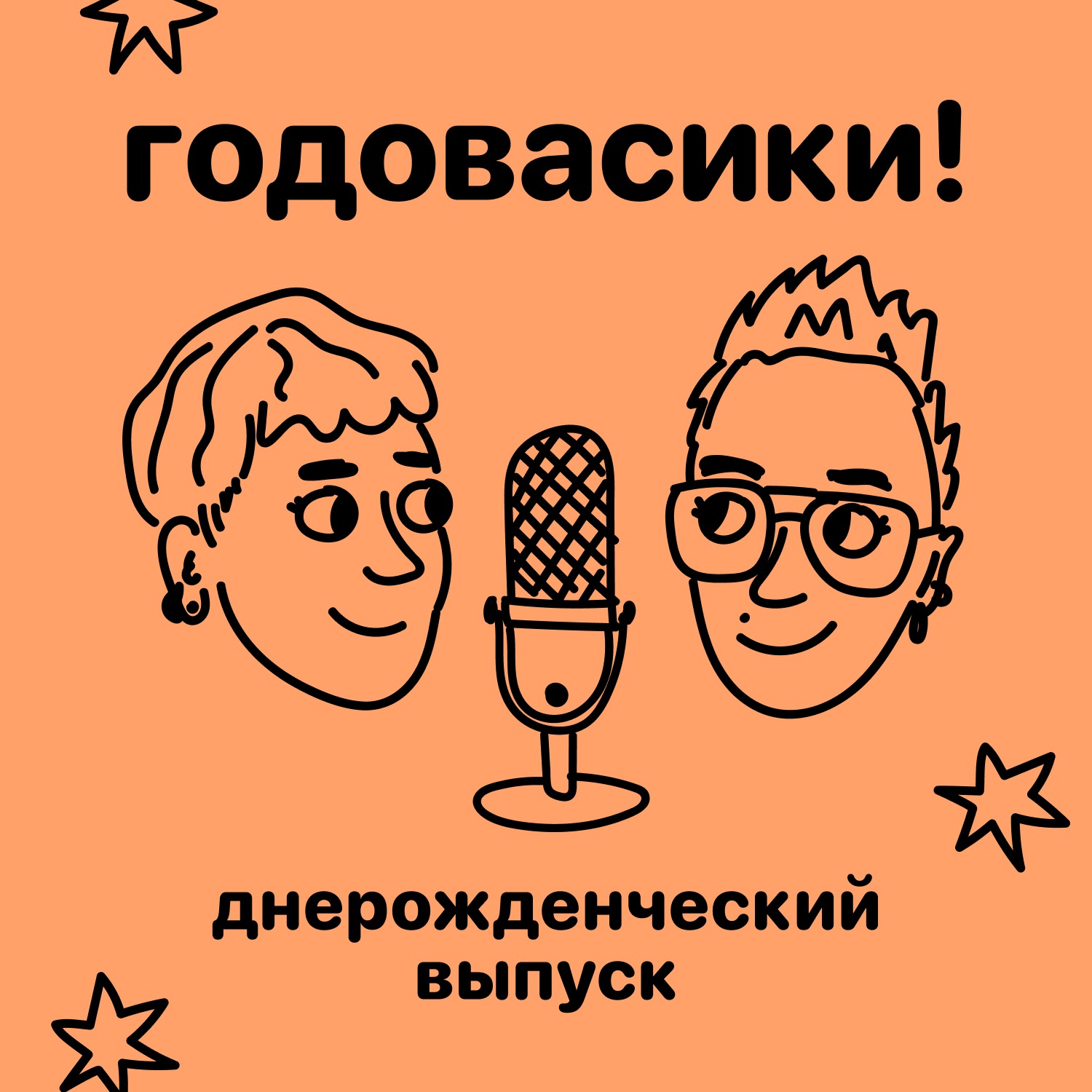 Годовасики! Днерожденческий выпуск episode artwork