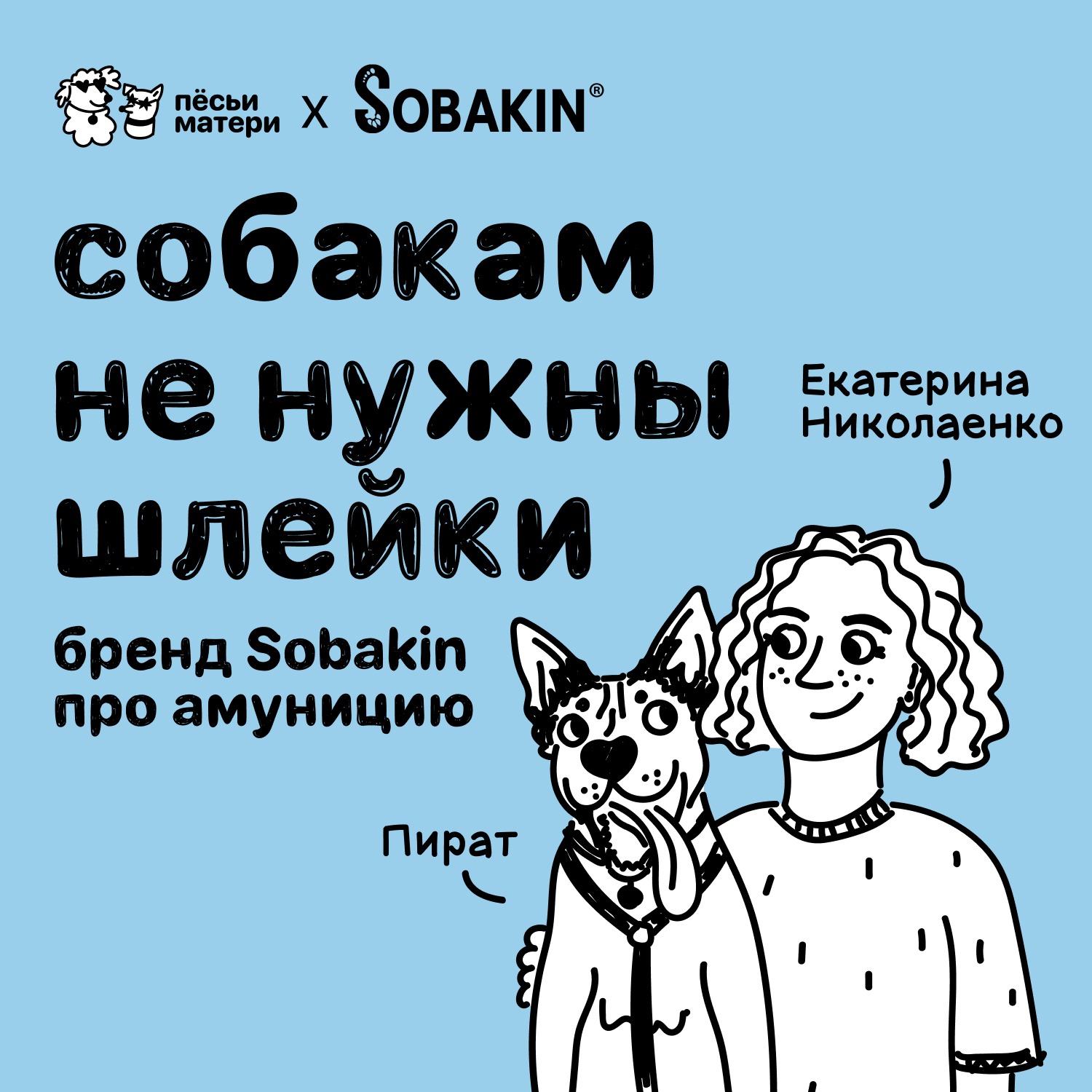 Собакам не нужны шлейки: бренд Sobakin про амуницию podcast